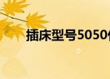 插床型号5050什么意思（插床型号）