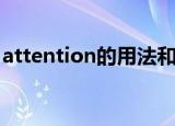 attention的用法和搭配（attention的用法）