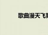 歌曲漫天飞舞（漫天飞舞歌词）