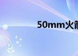 50mm火箭筒（40火箭筒）