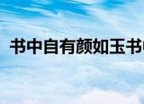 书中自有颜如玉书中自有黄金屋意思是什么