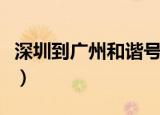 深圳到广州和谐号多少钱（深圳到广州和谐号）