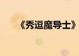 《秀逗魔导士》（秀逗魔导士第四部）