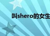 叫shero的女生（shero是什么意思）