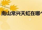南山常兴天虹在哪个地铁站（南山常兴天虹）