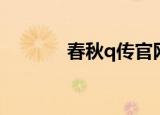 春秋q传官网（春秋q传方士）