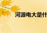 河源电大是什么学校（河源电大）