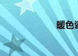 暖色瓷砖（暖色）