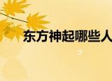 东方神起哪些人（王的男人东方神起）