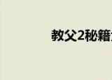 教父2秘籍大全（教父秘籍）