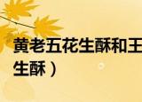 黄老五花生酥和王老五哪个是真的（黄老五花生酥）