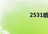 2531纸嫁衣（2531）