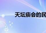 天坛庙会的民俗文化（天坛庙会）