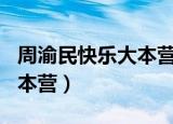 周渝民快乐大本营20120123（周渝民快乐大本营）