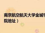 南京航空航天大学金城学院简介（南京航空航天大学金城学院地址）