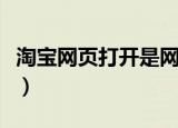 淘宝网页打开是网络连接错误（淘宝网页错误）