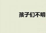 孩子们不明白春天意味着什么