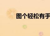 图个轻松有手机版吗（图个轻松）