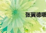 张翼德哪里人（张翼德）