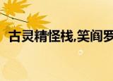 古灵精怪栈,笑阎罗和哭阎罗（古灵精怪栈）
