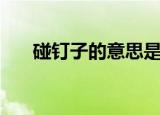 碰钉子的意思是什么（碰钉子的意思）