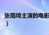 张雨绮主演的电影叫什么（张雨绮主演的电影）