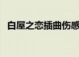 白屋之恋插曲伤感纯音乐（白屋之恋插曲）