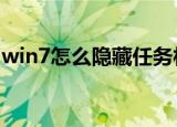 win7怎么隐藏任务栏图标（隐藏任务栏图标）