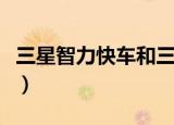 三星智力快车和三星关系（三星智力快车题库）