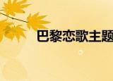 巴黎恋歌主题曲（巴黎恋人插曲）