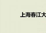 上海春江大楼（上海春风楼）
