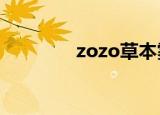 zozo草本雾化器（zozoc）