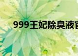 999王妃除臭液官网没有啦（999王妃）