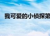 我可爱的小侦探第二部（我可爱的小侦探）