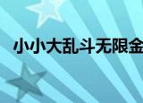 小小大乱斗无限金币版下载（小小大乱斗）