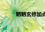 魍魉玄修加点2020（魍魉玄修）