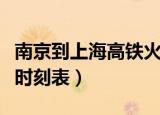 南京到上海高铁火车时刻表（南京到上海高铁时刻表）