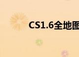 CS1.6全地图（cs1 6地图补丁）