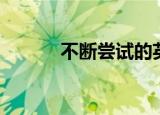 不断尝试的英文（尝试的英文）