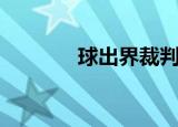 球出界裁判手势（裁判手势）