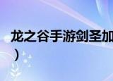 龙之谷手游剑圣加点技能图（龙之谷剑圣连招）
