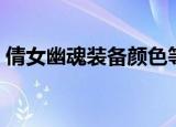 倩女幽魂装备颜色等级（倩女幽魂装备颜色）
