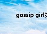 gossip girl第三季中英百度网盘