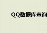 QQ数据库查询（qq数据库 7z 001）
