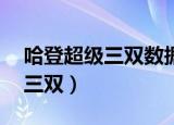 哈登超级三双数据（哈登获赛季个人第10个三双）