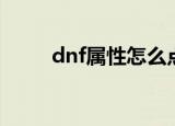dnf属性怎么点亮（dnf图标点亮）