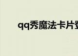 qq秀魔法卡片登陆（qq秀魔法卡片）