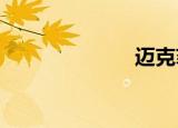 迈克菲安全扫描