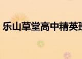 乐山草堂高中精英班分数线（乐山草堂高中）