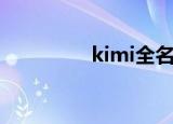 kimi全名（kimi中文名）